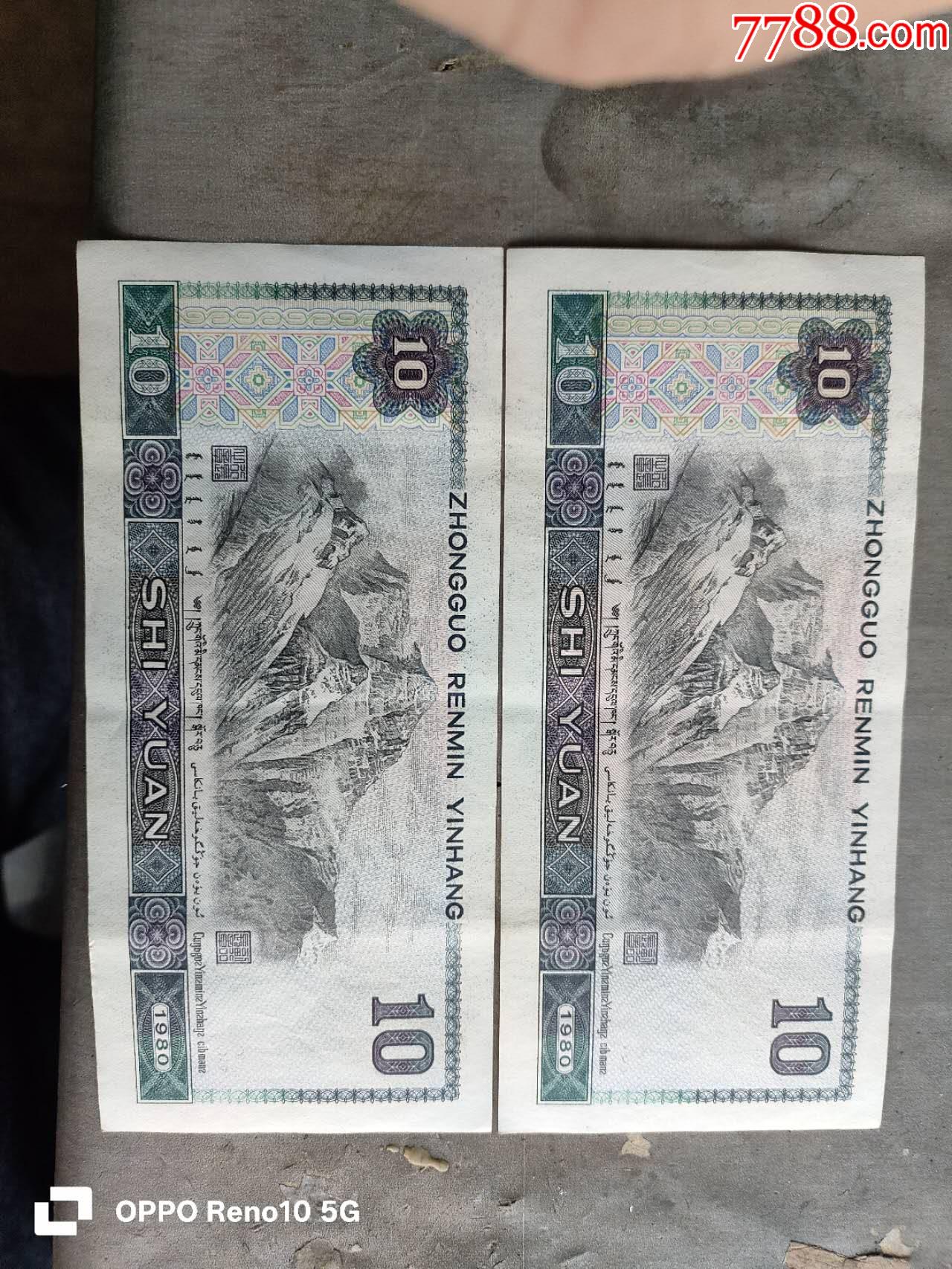 1980年十元紙幣_(tái)價(jià)格30元_第2張_