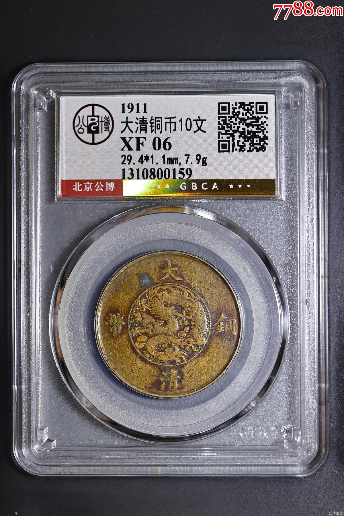宣统三年大清铜币10文__【7788收藏__收藏热线】