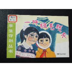 一件綠色毛衣（一版一印）（彩色大開）（小學生守則叢書）（發(fā)貨說明請看公告）