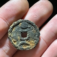 政和通寶小平背星月鐵錢