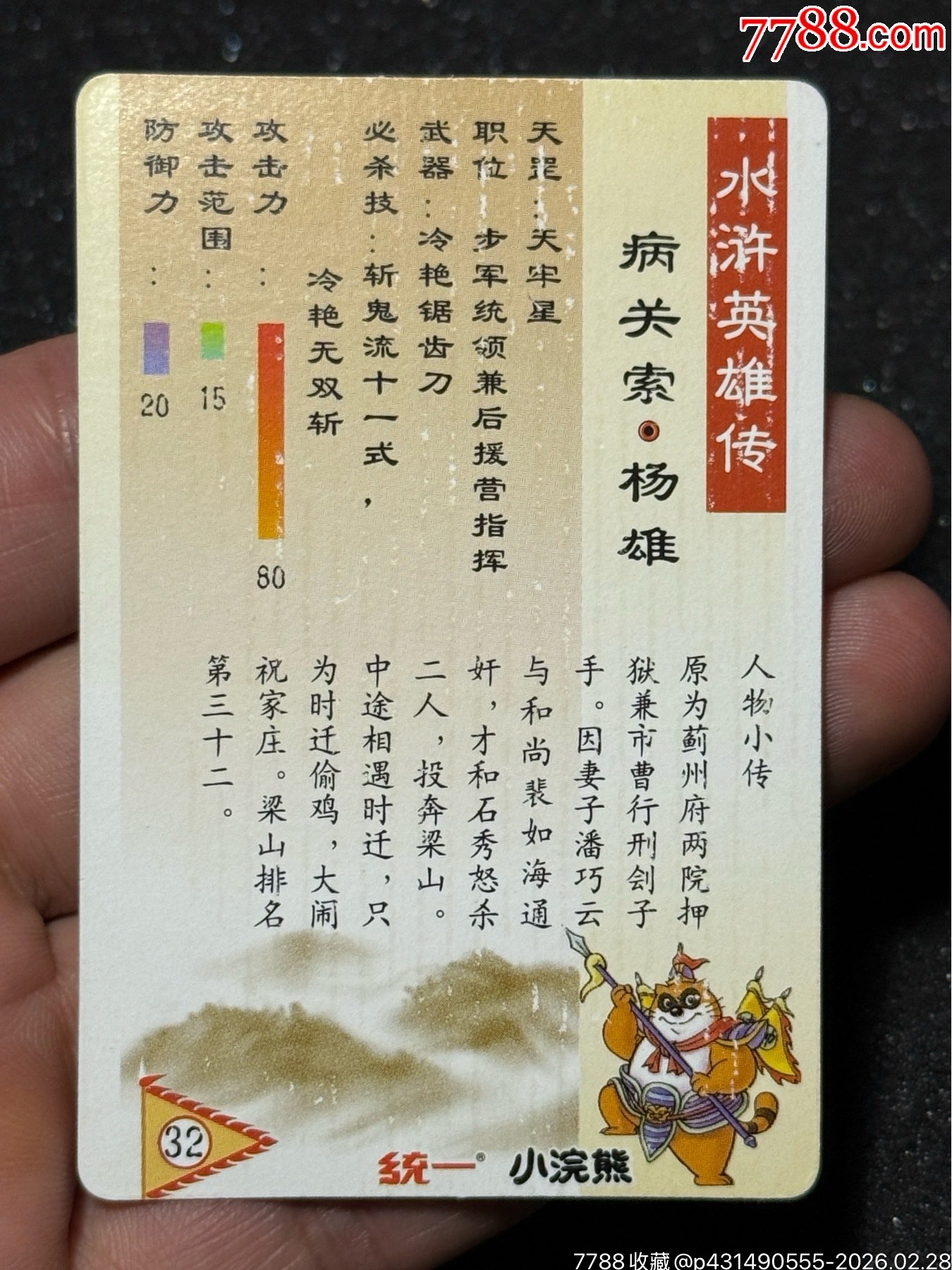 小浣熊水滸獎(jiǎng)閃阮小二_價(jià)格41元_第9張_