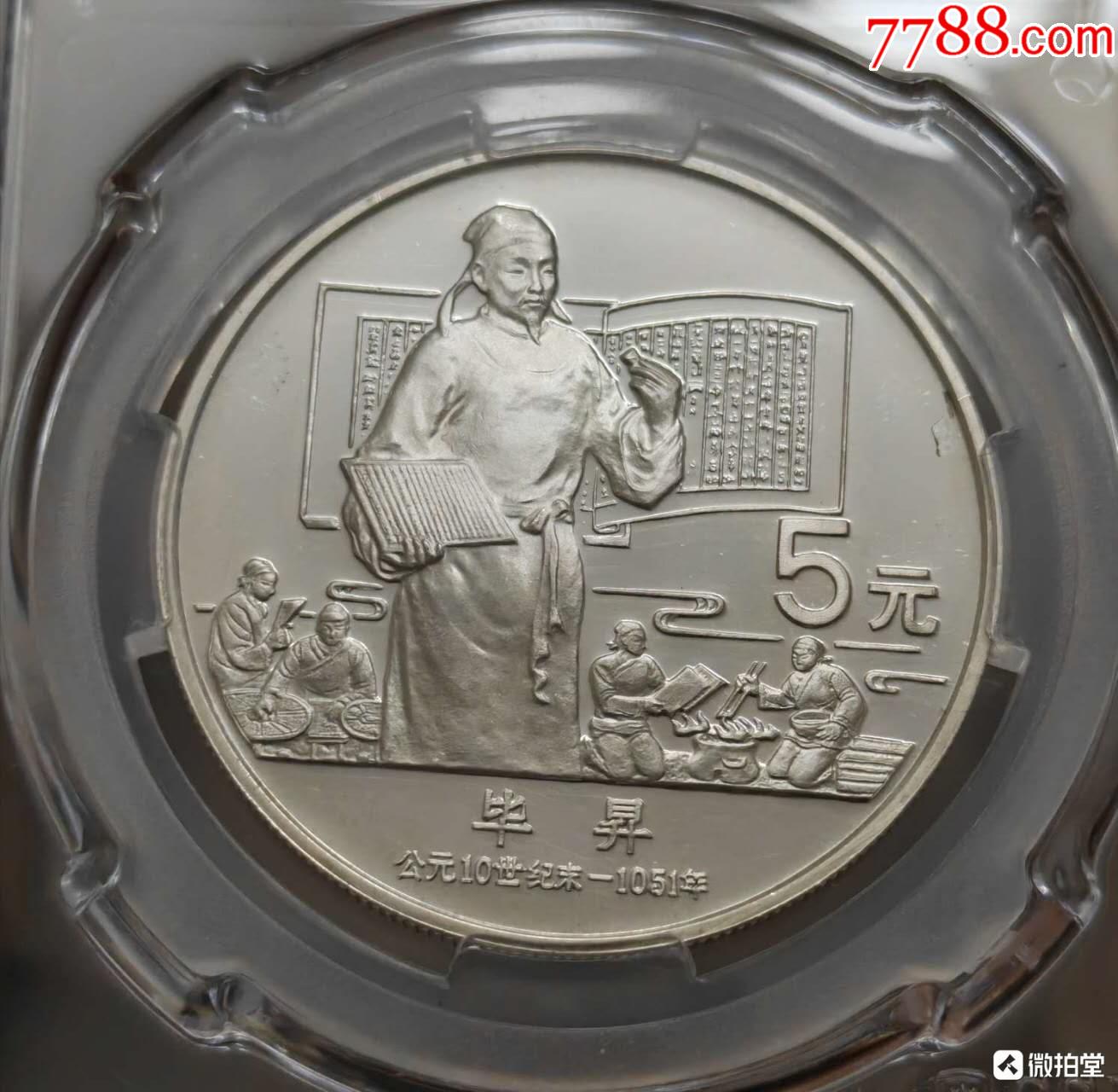 1988历史人物银币毕昇银币-杰出人物金银币-7788剪纸收藏