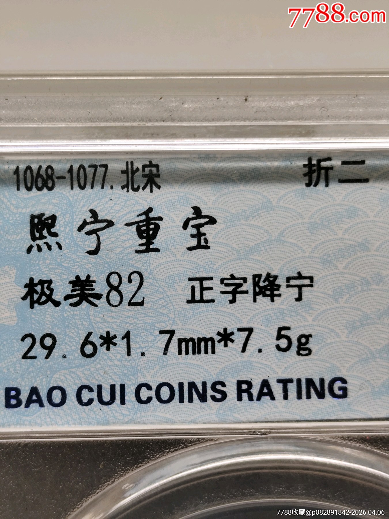 北宋折二熙寧重寶正字降寧29.6*1.7mm*7.5g_價(jià)格36元_第6張_