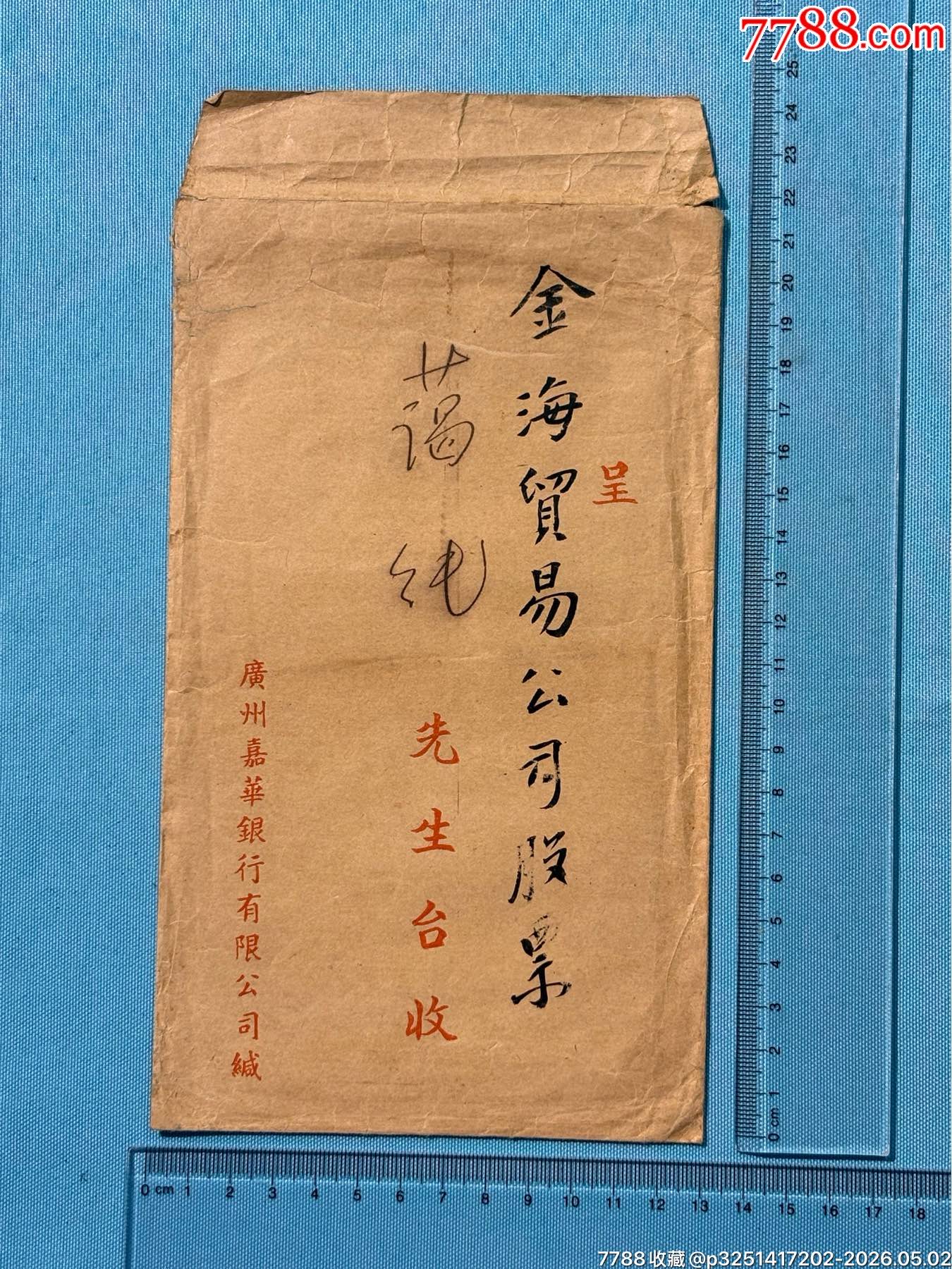 民國將軍周景臻的上海金海貿易（金融屬性）公司股票、息折等1組（此股票系首見）_價格6800元_第7張_