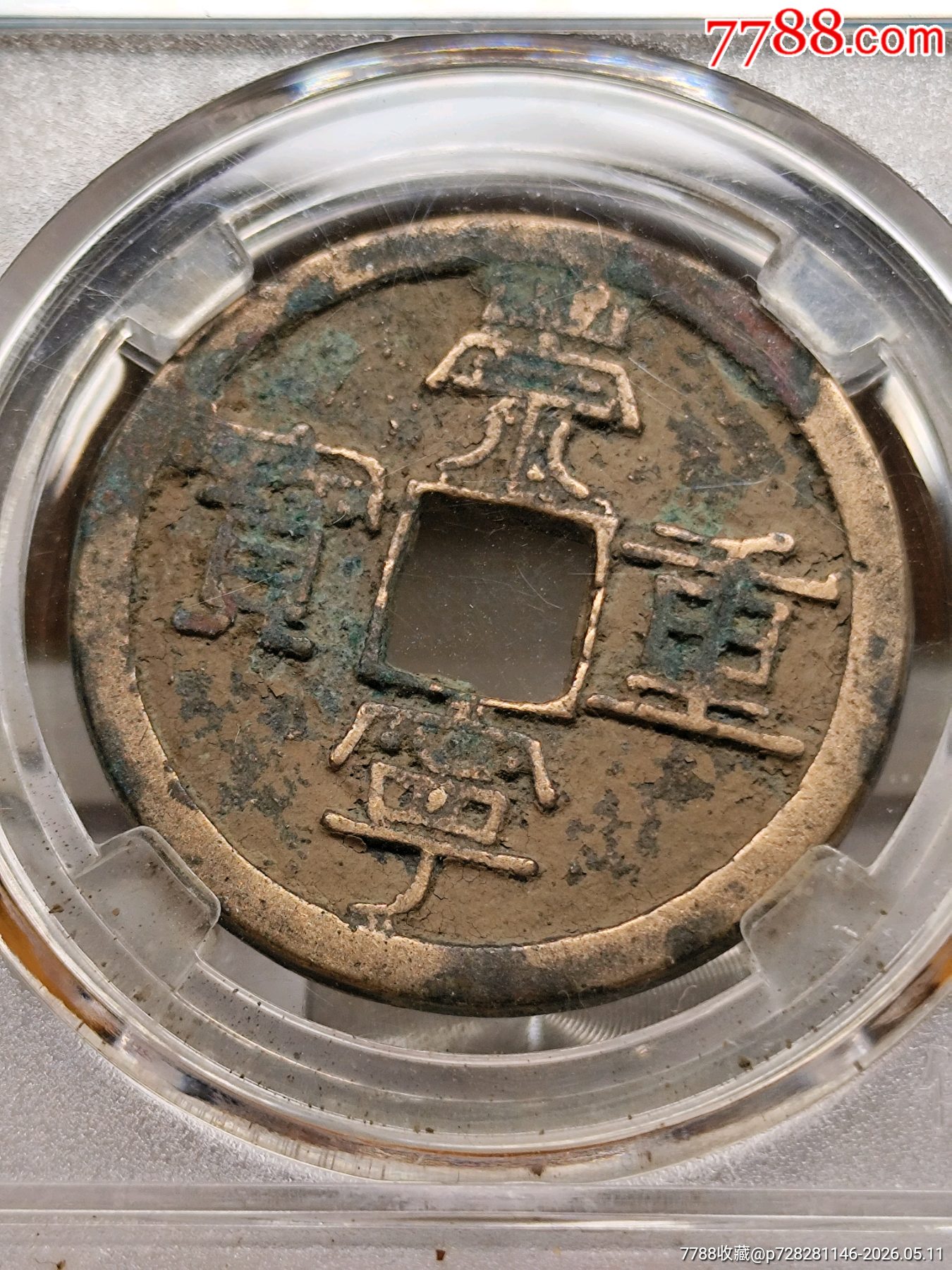 纖字狹寧昂寶折十崇寧重寶33.8*1.8mm*10.0g_價格36元_第1張_