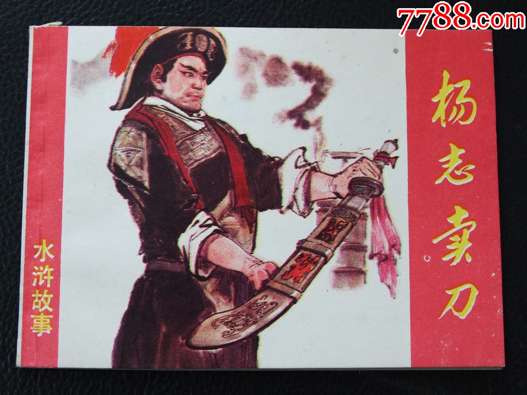 楊志賣(mài)刀（一版一?。◣?kù)存書(shū)）（水滸故事）（發(fā)貨說(shuō)明請(qǐng)看公告）_價(jià)格1120元_第1張_