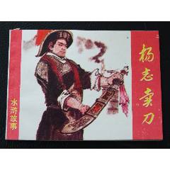 楊志賣刀（一版一?。◣齑鏁ㄋ疂G故事）（發(fā)貨說明請看公告）(au44556485)_7788商城__七七八八商品交易平臺(7788.com)