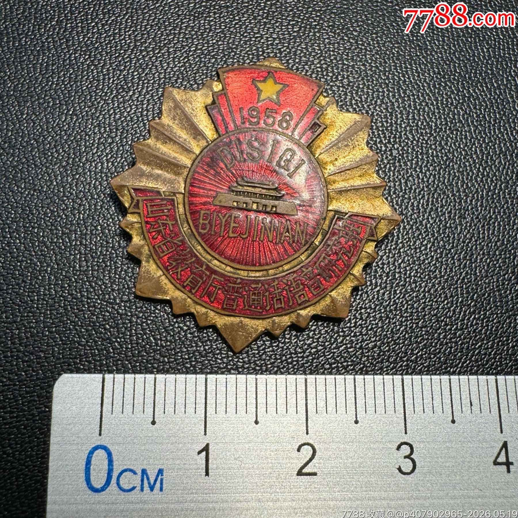1958年山東省教育廳普通話(huà)語(yǔ)音研究班第四期畢業(yè)紀(jì)念章_價(jià)格600元_第7張_