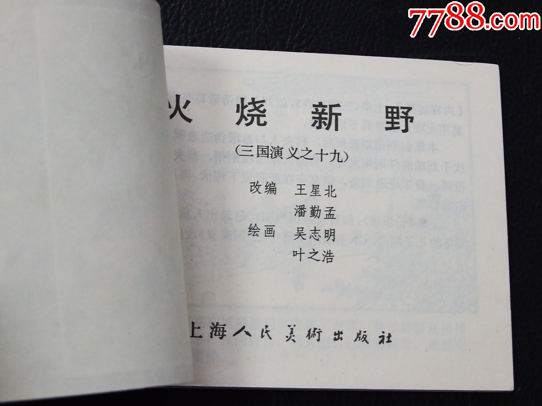 火燒新野（雙79）（同月份）（線裝）（三國）（發(fā)貨說明請看公告）_價格30元_第3張_