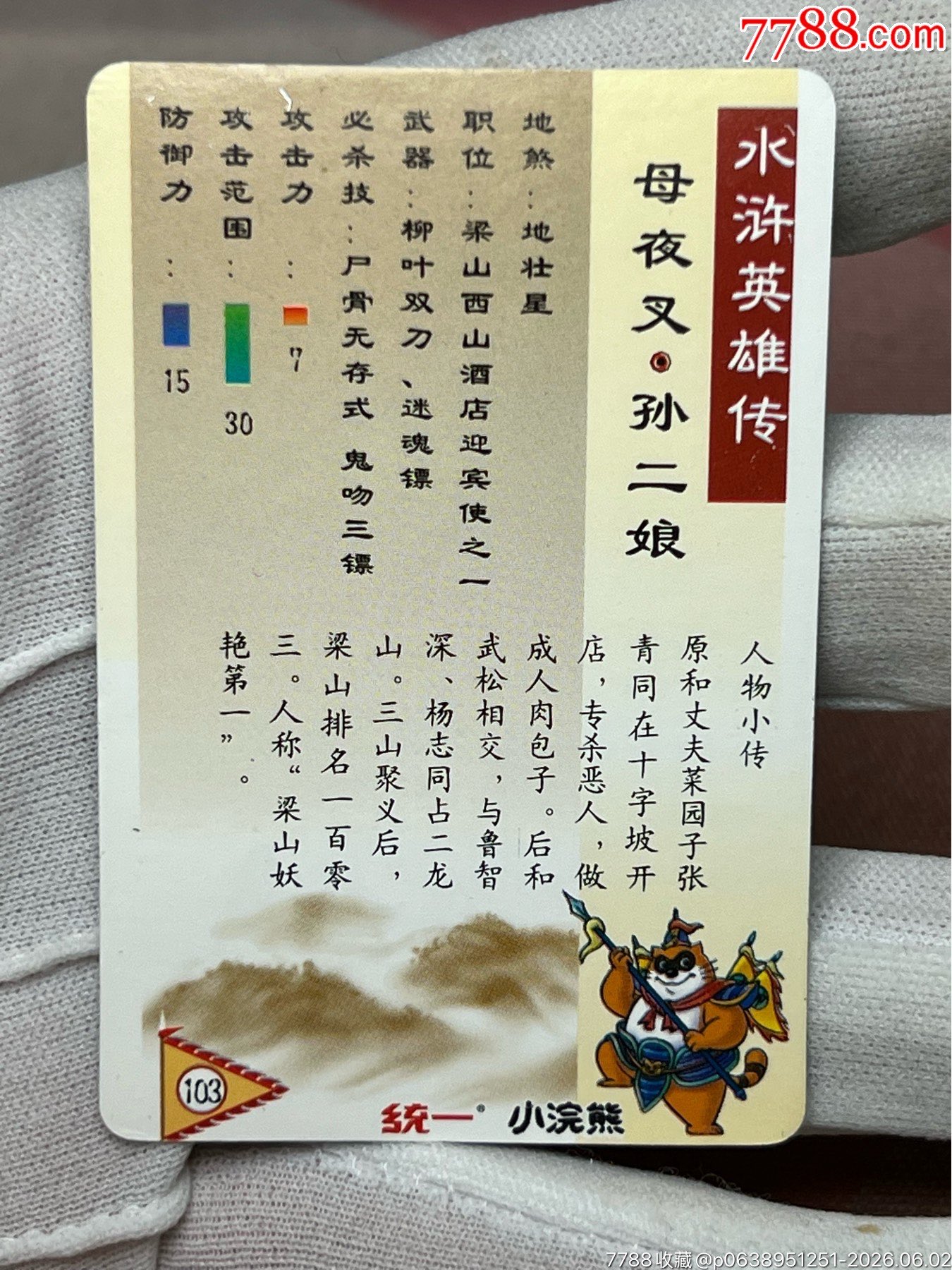小浣熊水滸卡大暗黑大圓角綠色湖北硬面孫二娘（重拍）_價格24360元_第17張_