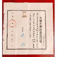 一九五七年天津大學(xué)肄業(yè)證明書(shū)