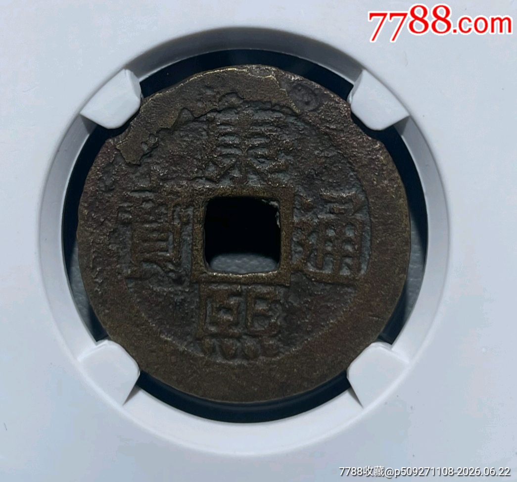 清-康熙通寶寶泉羅漢錢_價(jià)格380元_第2張_