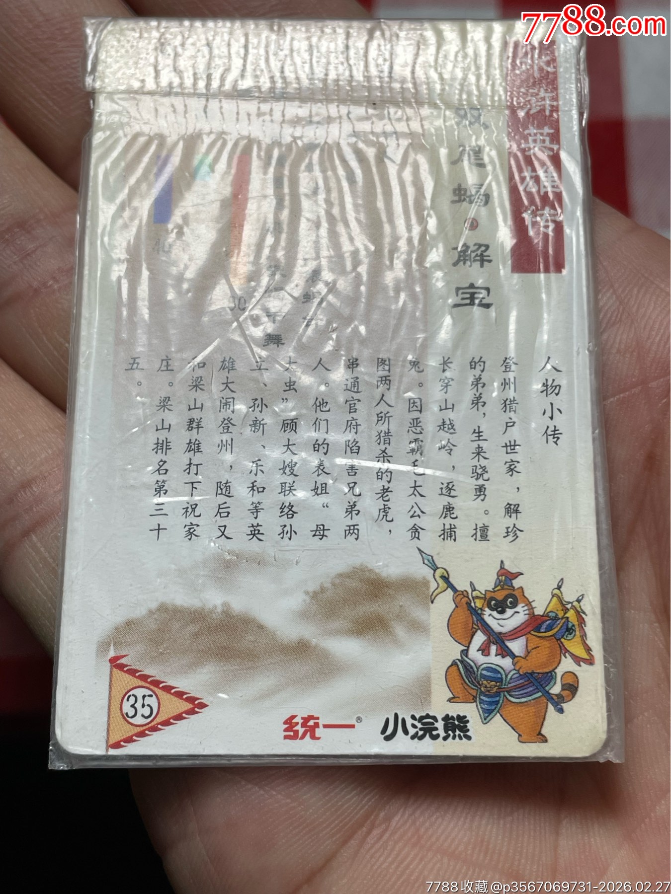 水滸閃卡.四川硬熱封.解寶_價格4433元_第12張_