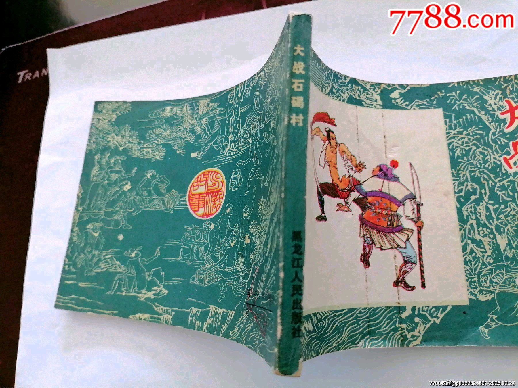 大戰(zhàn)石碣村黑龍江水滸故事小缺_價(jià)格10元_第4張_