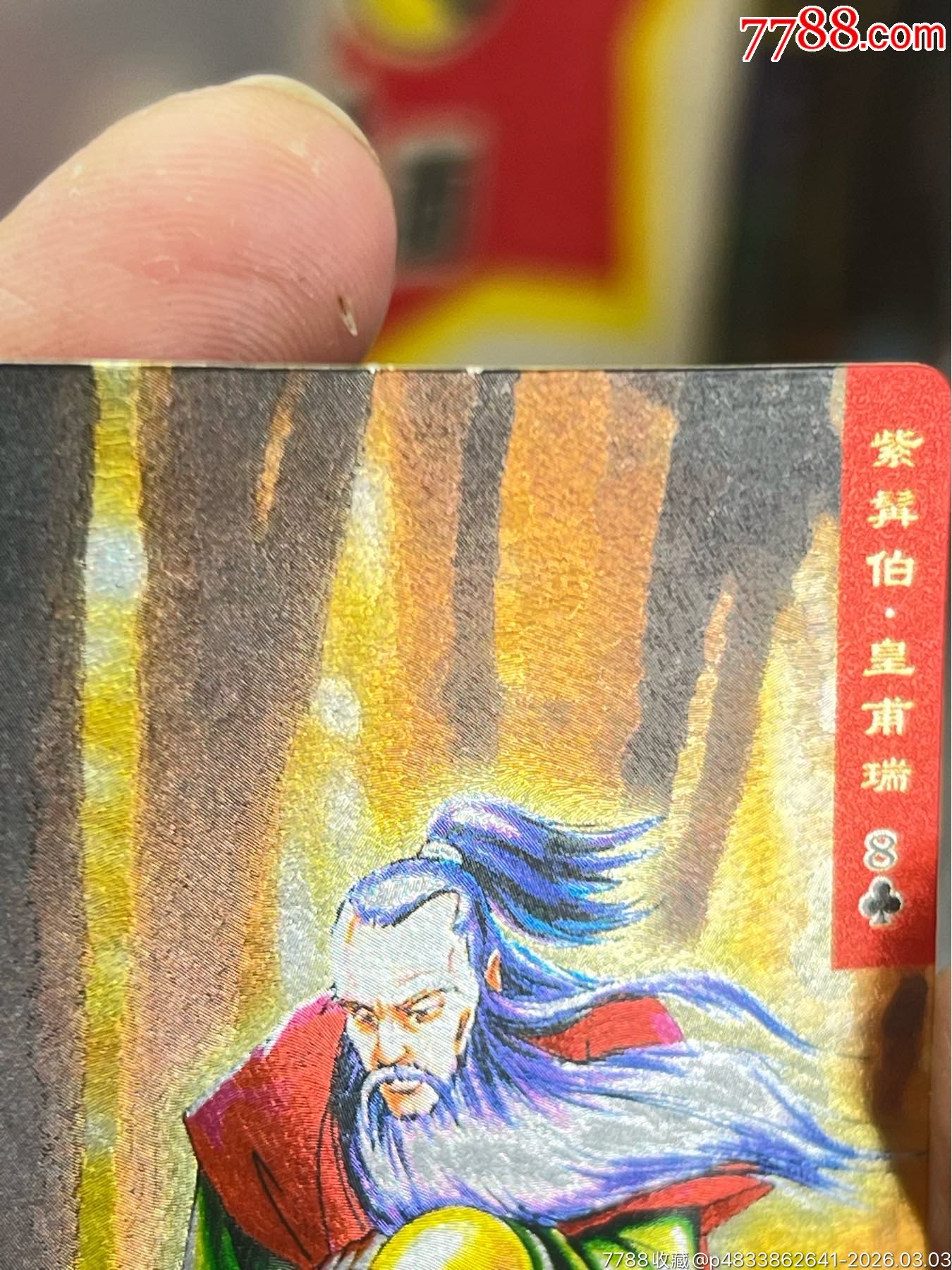 小浣熊水滸閃卡硬面皇甫瑞（11）_價(jià)格28元_第10張_