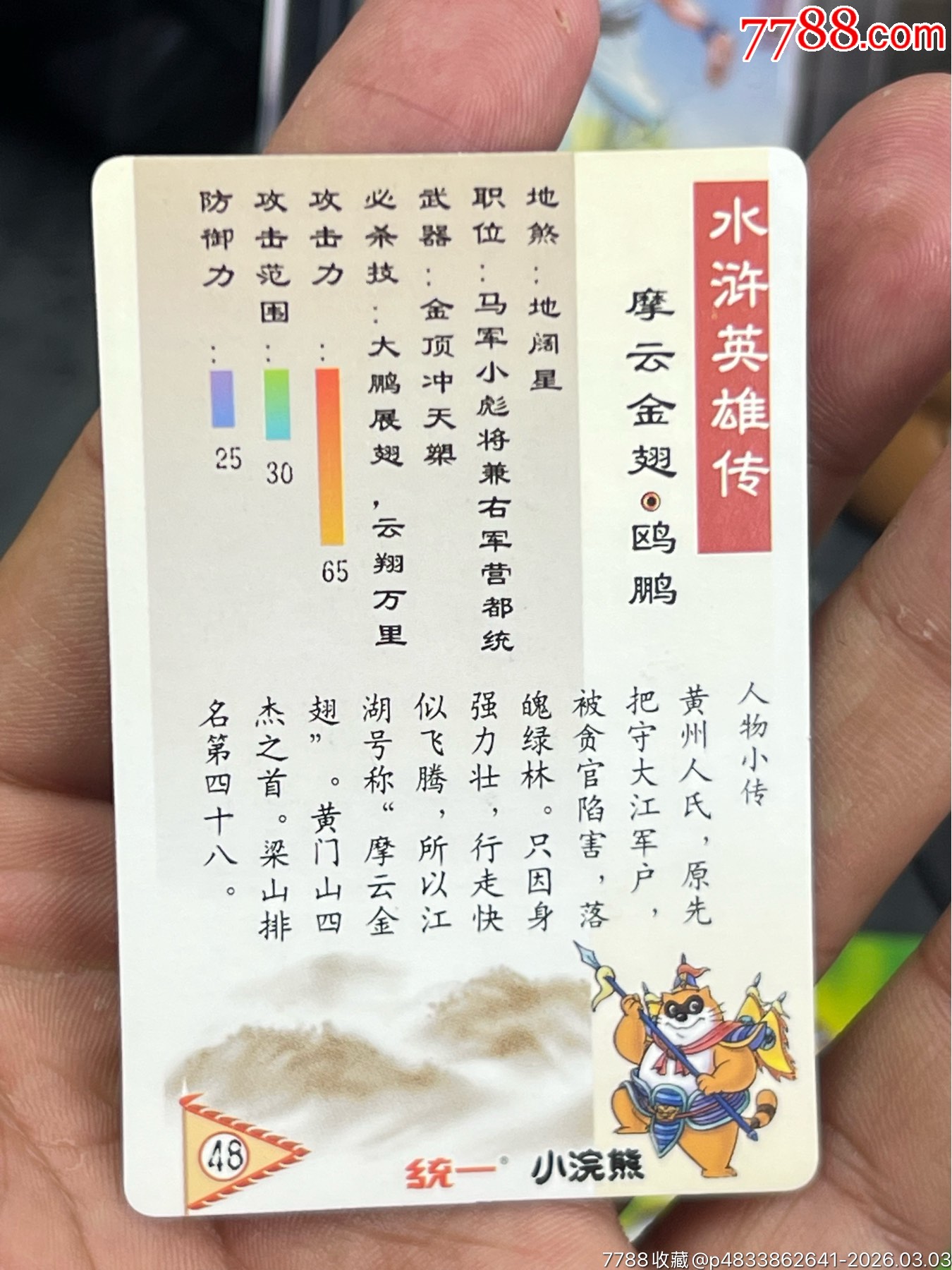 小浣熊水滸閃卡硬面鷗鵬（11）_價(jià)格10元_第17張_