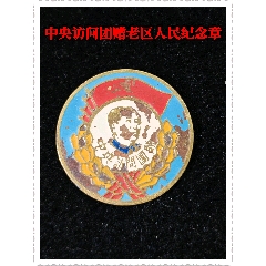 中＊訪(fǎng)問(wèn)團(tuán)贈(zèng)老區(qū)人民紀(jì)念章(zc44397817)