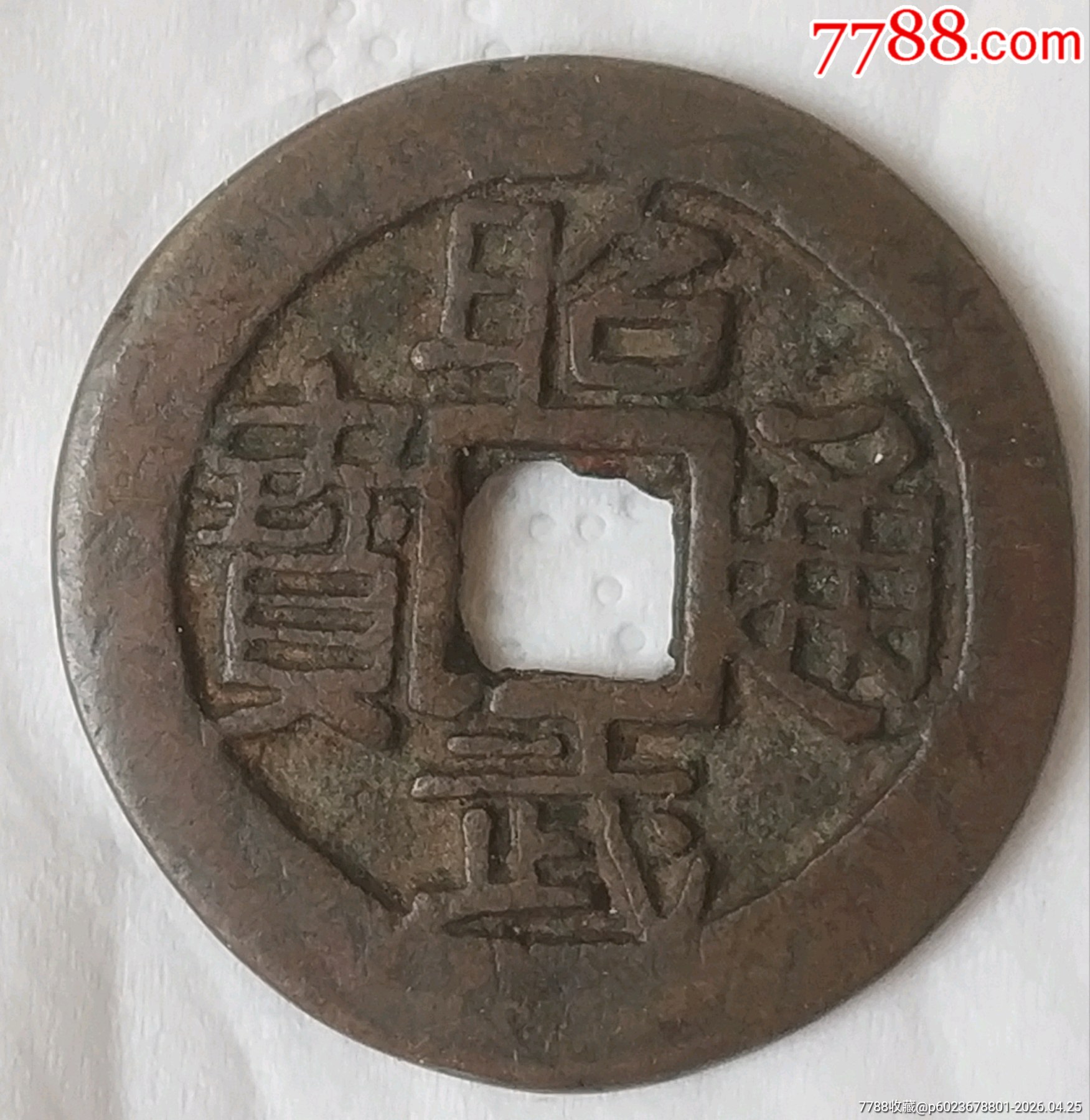 清三藩時期-昭武通寶_價格560元_第2張_