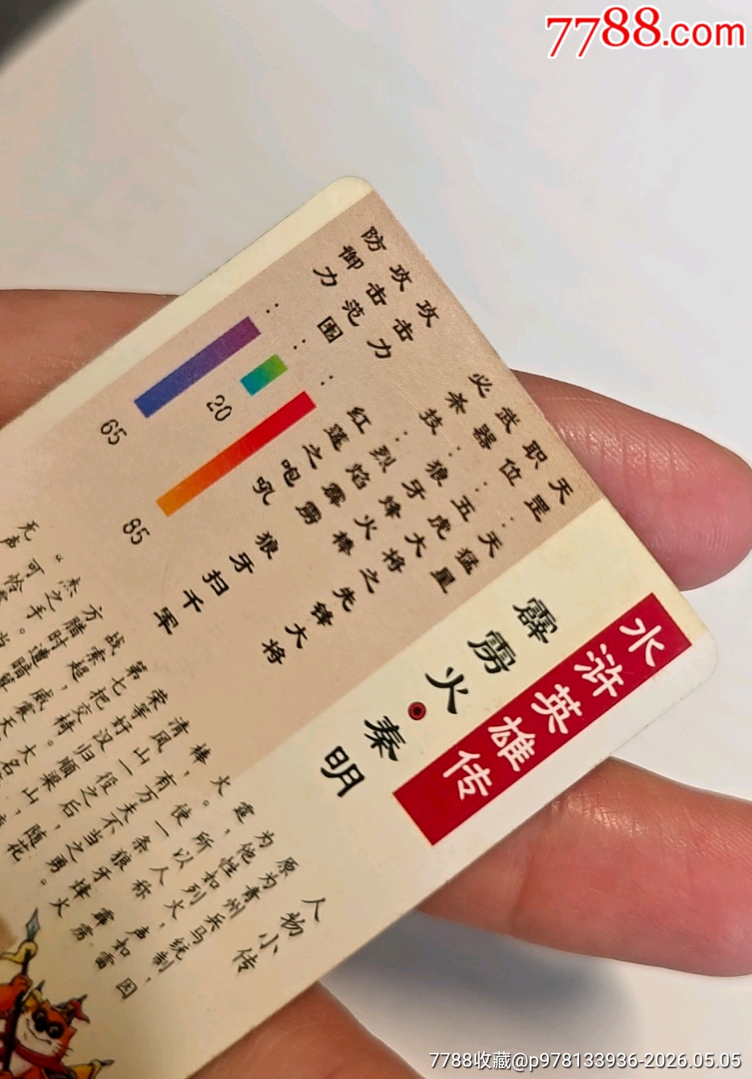 小浣熊水滸卡硬面閃秦明_價(jià)格431元_第11張_