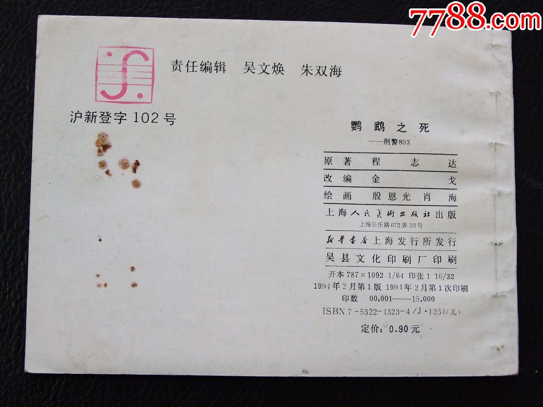 鸚鵡之死+偽幣夢（一版一?。◣齑鏁ù笕北荆ㄐ叹?03）_價格98元_第3張_