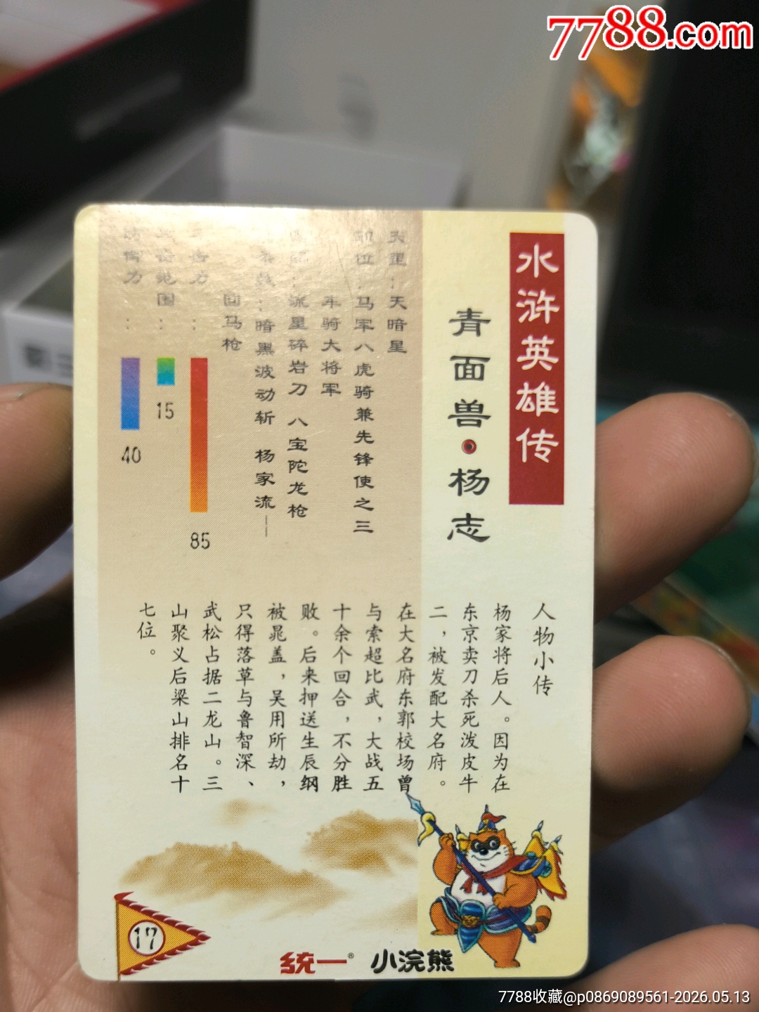 小浣熊水滸卡硬面楊志_價格72元_第12張_