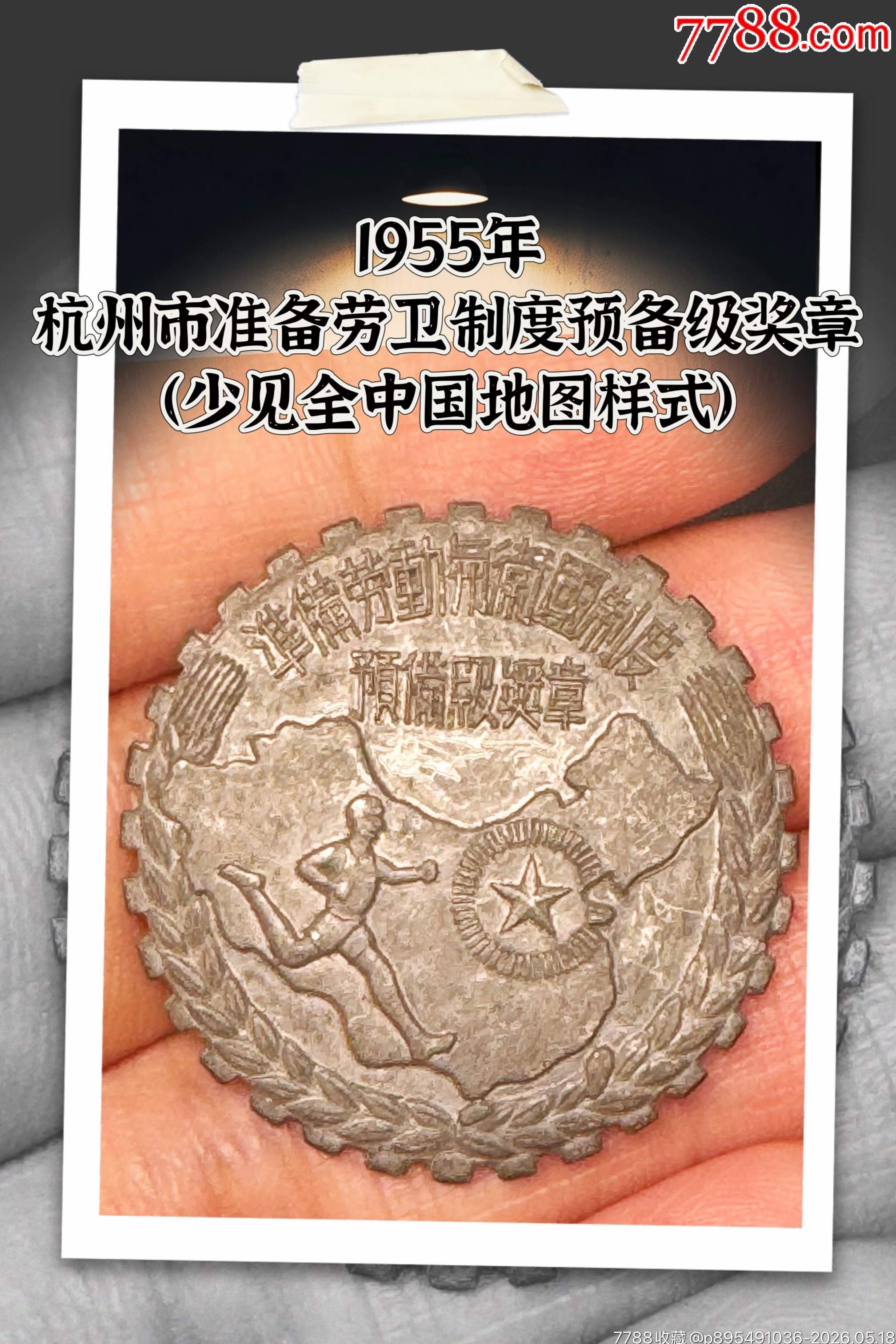 1955年杭州市準(zhǔn)備勞動(dòng)與衛(wèi)國(guó)制度預(yù)備級(jí)獎(jiǎng)?wù)拢ㄉ僖?jiàn)全中國(guó)地圖樣式）_價(jià)格500元_第1張_
