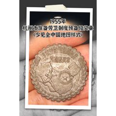 1955年杭州市準(zhǔn)備勞動(dòng)與衛(wèi)國(guó)制度預(yù)備級(jí)獎(jiǎng)?wù)拢ㄉ僖?jiàn)全中國(guó)地圖樣式）(zc44617411)