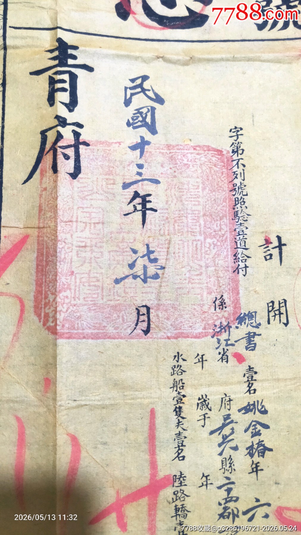 民國時(shí)期泰山青府冥憑_價(jià)格1500元_第7張_