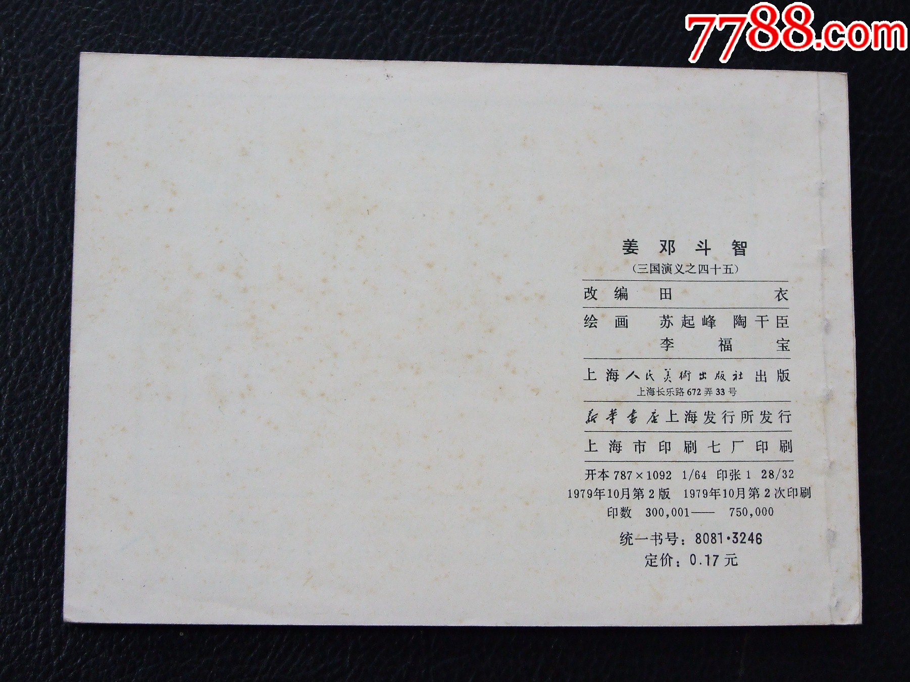 姜鄧斗智（雙79）（線裝）（三國）（發(fā)貨說明請看公告）_價格30元_第2張_