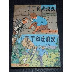 丁丁和流浪漢一套（一版一?。ù笕北荆ㄎ穆?lián)丁丁）（發(fā)貨說明請看公告）(au44679831)_7788商城__七七八八商品交易平臺(7788.com)