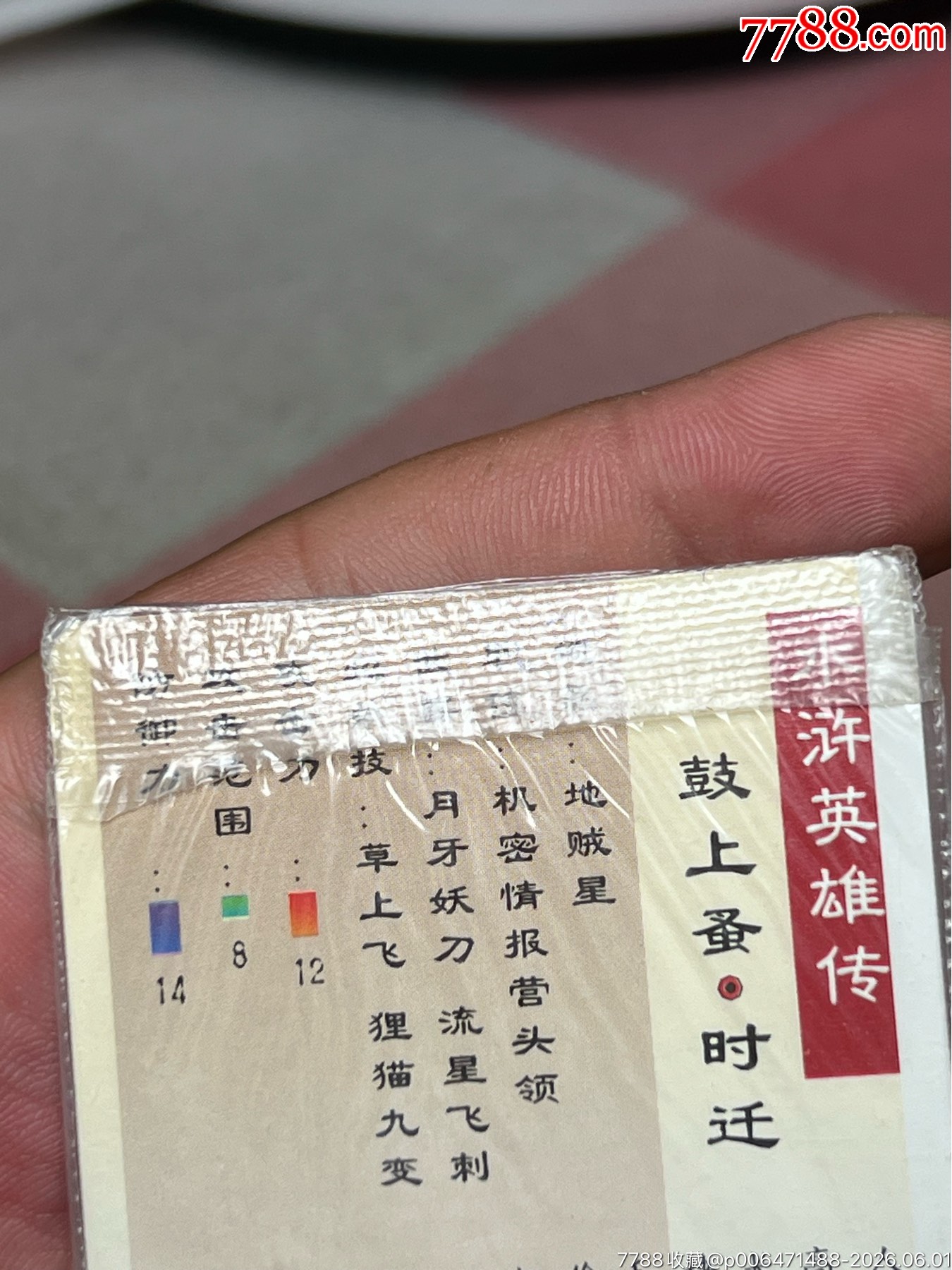 小浣熊水滸卡湖北暗黑大圓角硬熱時(shí)遷_價(jià)格33499元_第16張_