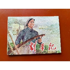 割草記（少見(jiàn)江蘇版大文*）