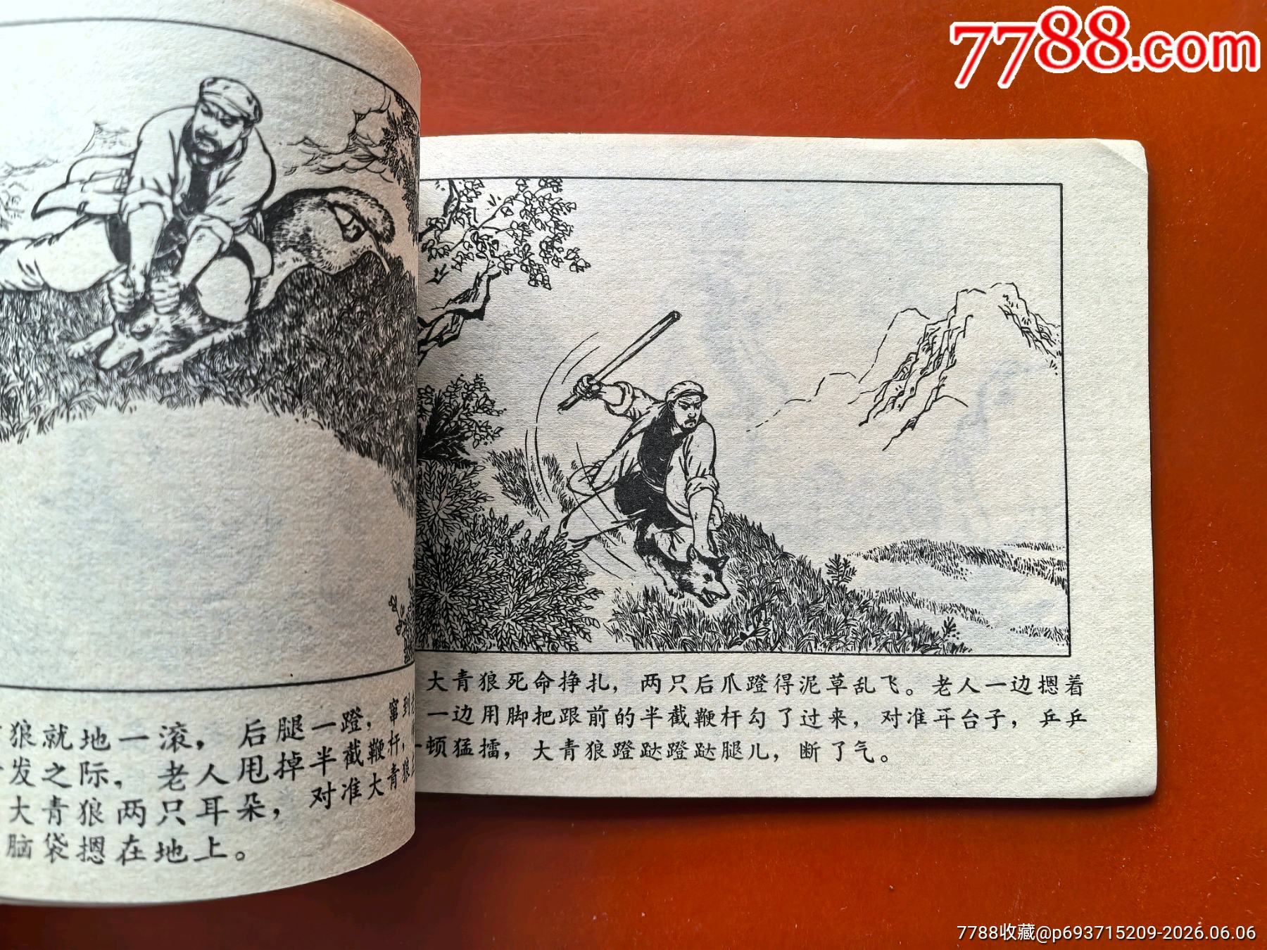擒狼記（少見(jiàn)黑龍江版大文*）_價(jià)格16元_第6張_