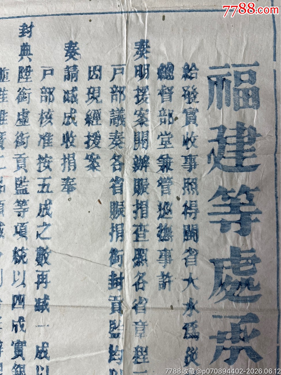光緒三十二年福建等處布政使司發(fā)官方正實(shí)收一張_價格2060元_第6張_