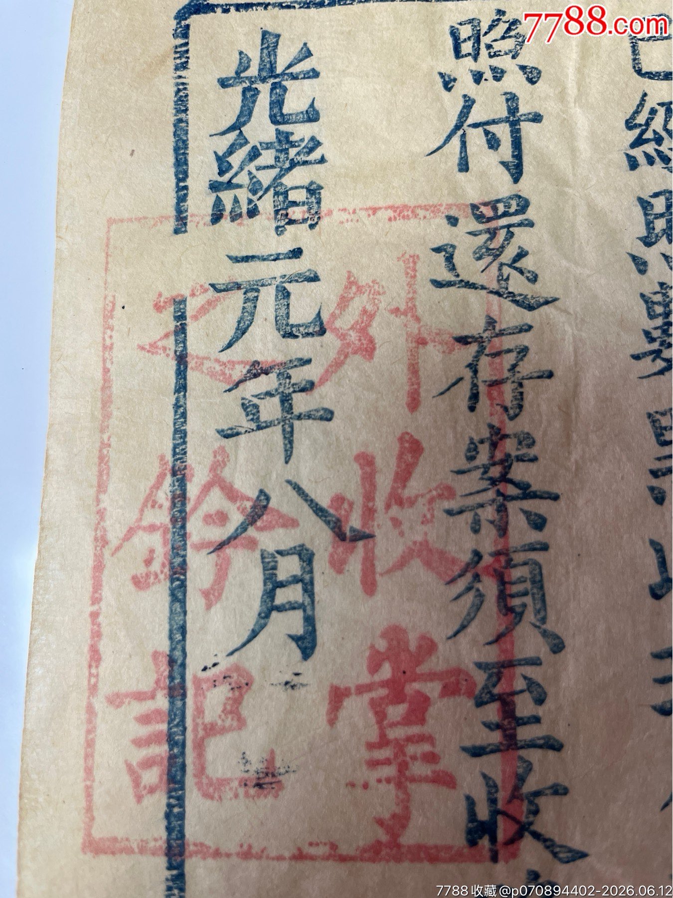 清光緒元年湖北省監(jiān)臨院簽發(fā)秋試發(fā)照、收照一張_價格2019元_第6張_