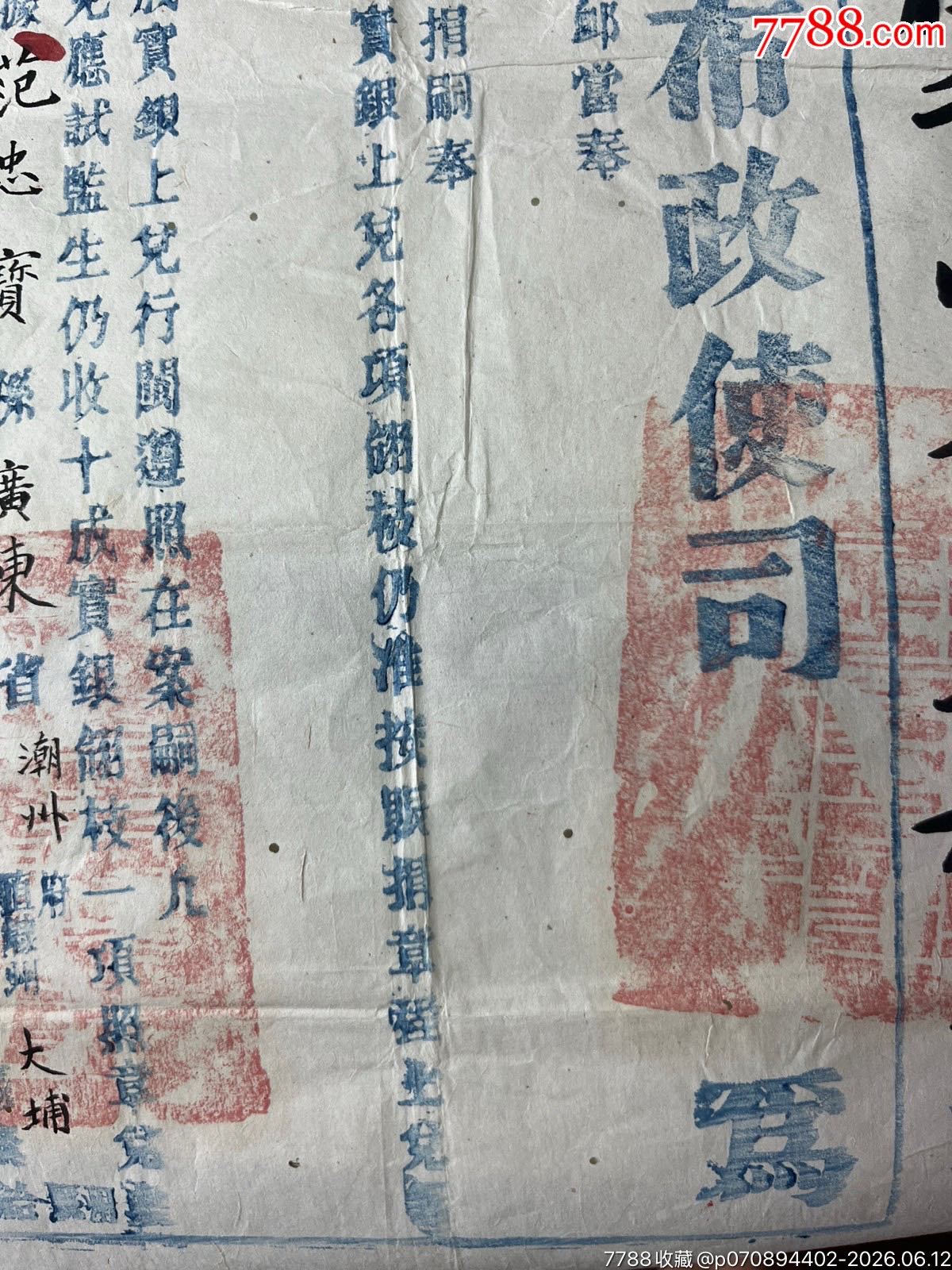 光緒三十二年福建等處布政使司發(fā)官方正實(shí)收一張_價格2060元_第8張_