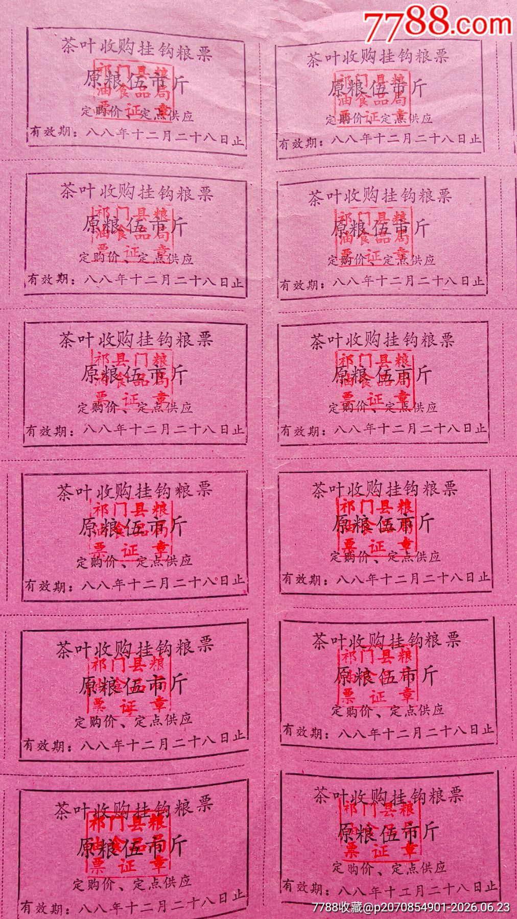 一九八八年安徽省祁門縣茶葉收購掛鉤糧票壹斤，伍斤，貳拾斤36張整版三版_價格1元_第3張_
