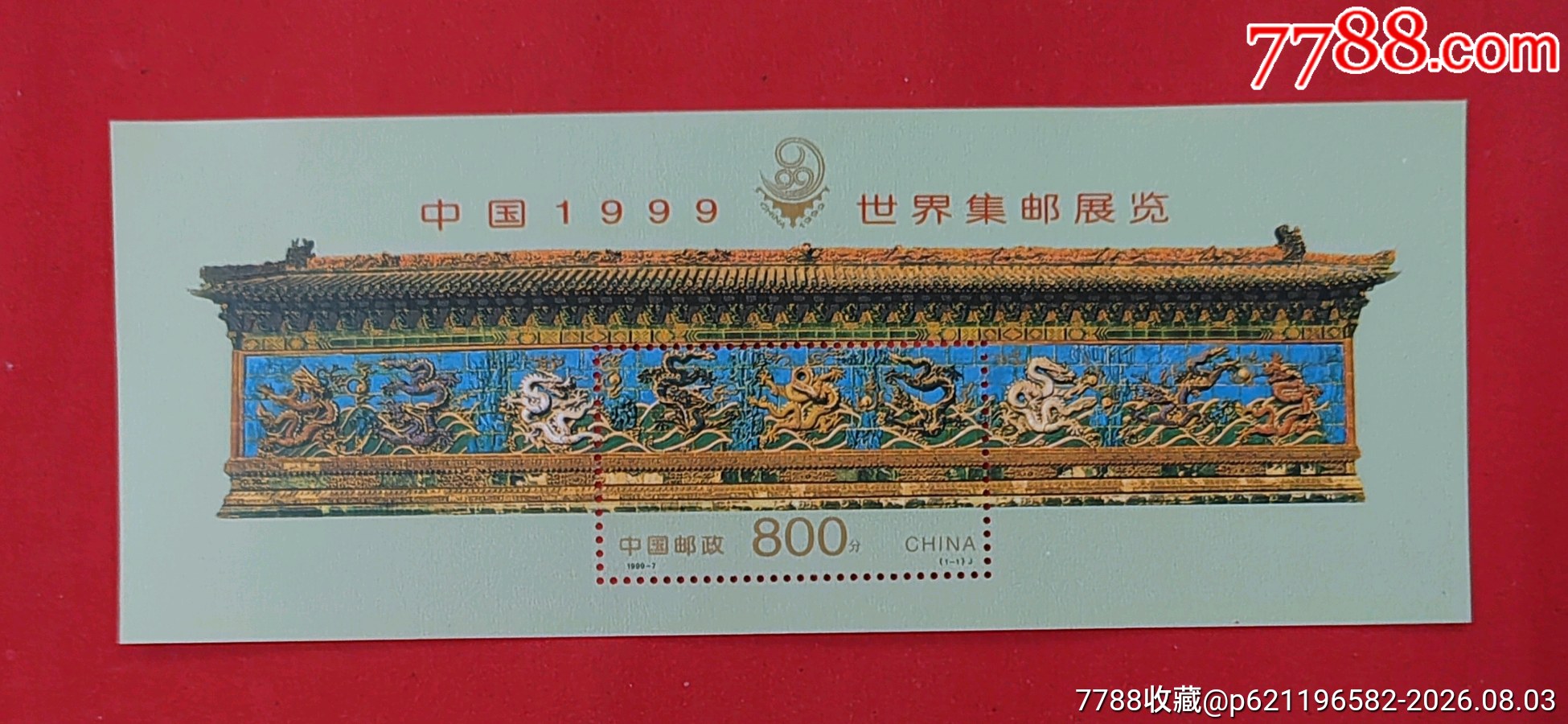 编年邮票（中国1999，世界集邮展览7，）-型张-7788收藏