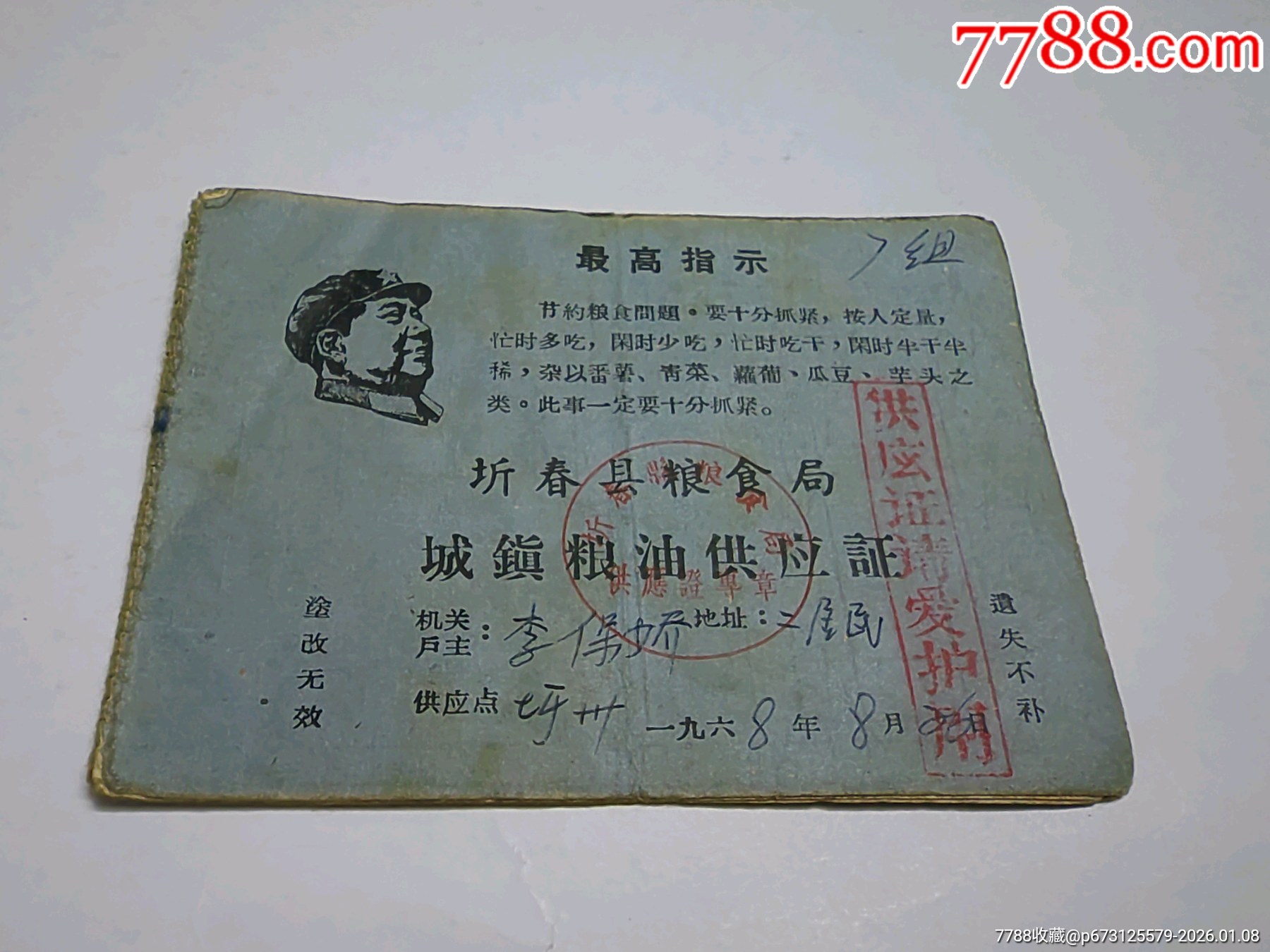 湖北省蘄春縣糧食局城鎮(zhèn)糧油供應(yīng)證。_價格5元_第1張_