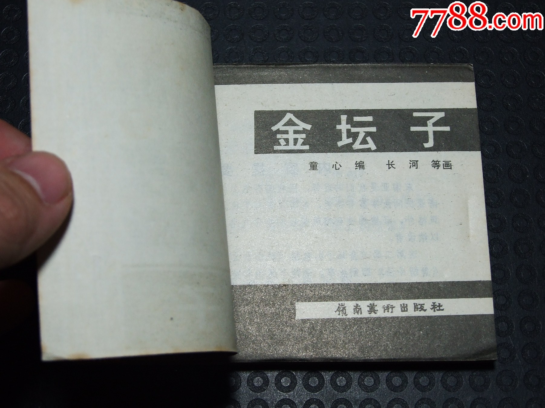 金壇子+國王的＊密（一版一?。◣齑鏁|南亞民間故事）（發(fā)貨說明請看公告）_價格20元_第3張_