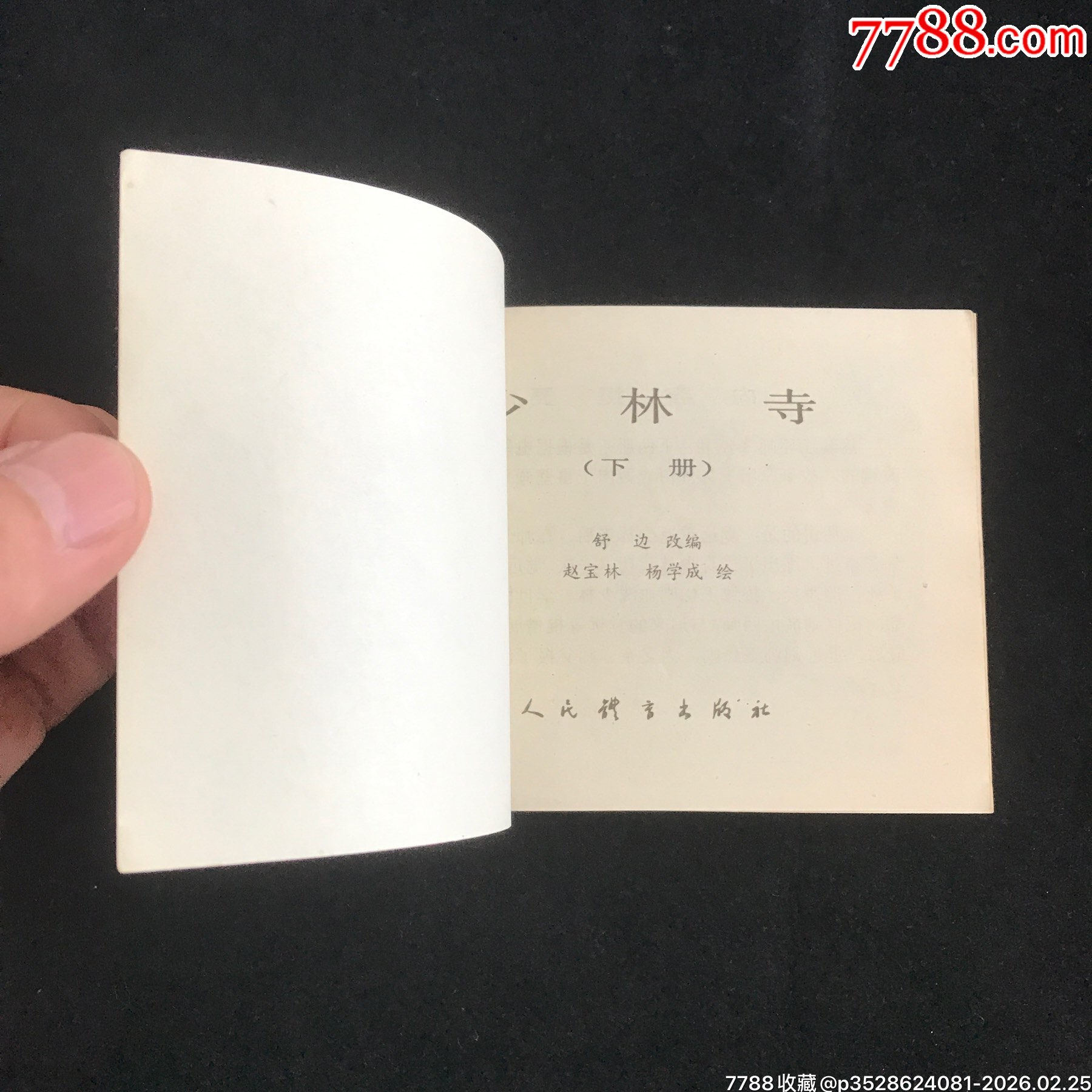 少林寺(上下冊）------1印！_價格99元_第6張_