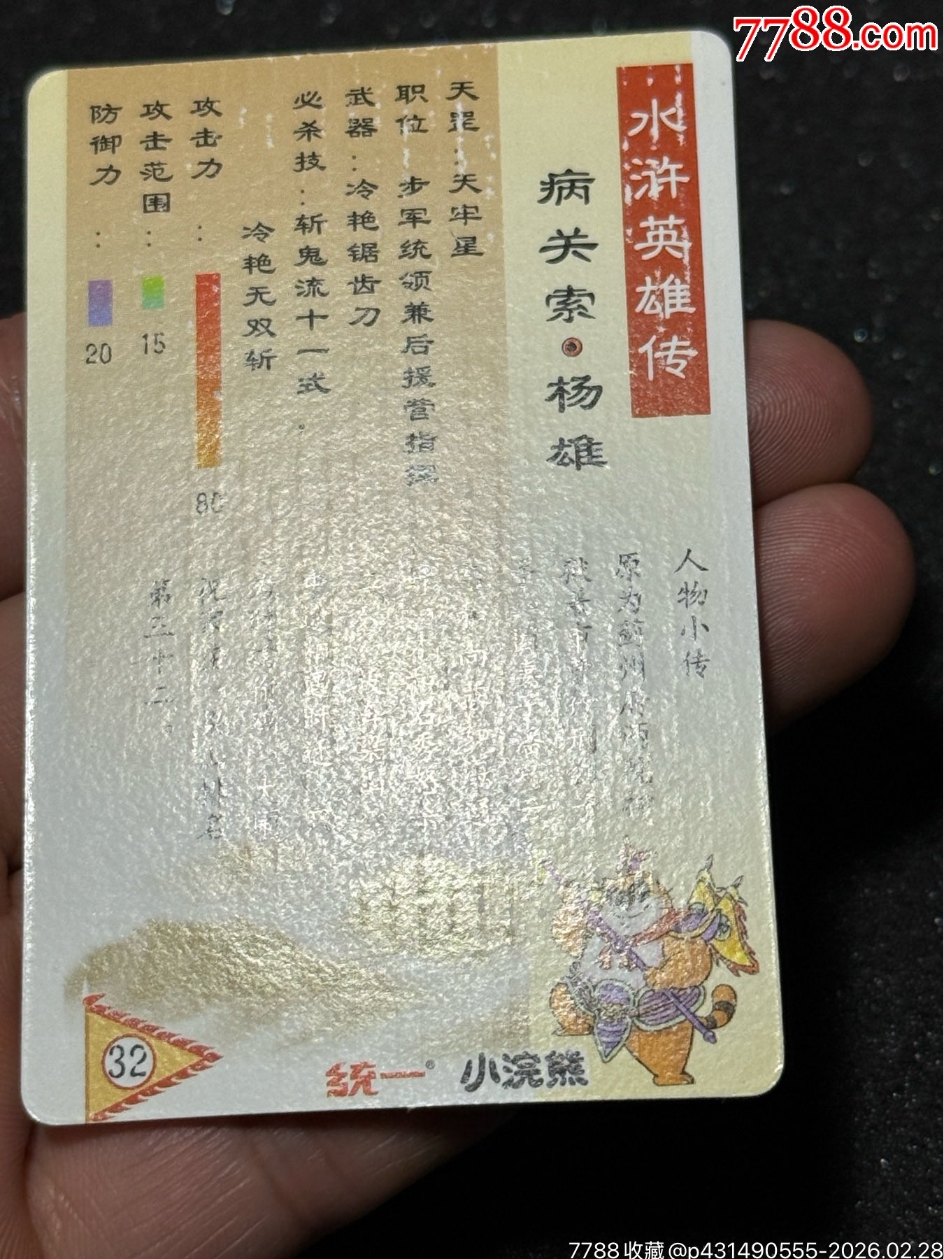 小浣熊水滸獎(jiǎng)閃阮小二_價(jià)格41元_第11張_