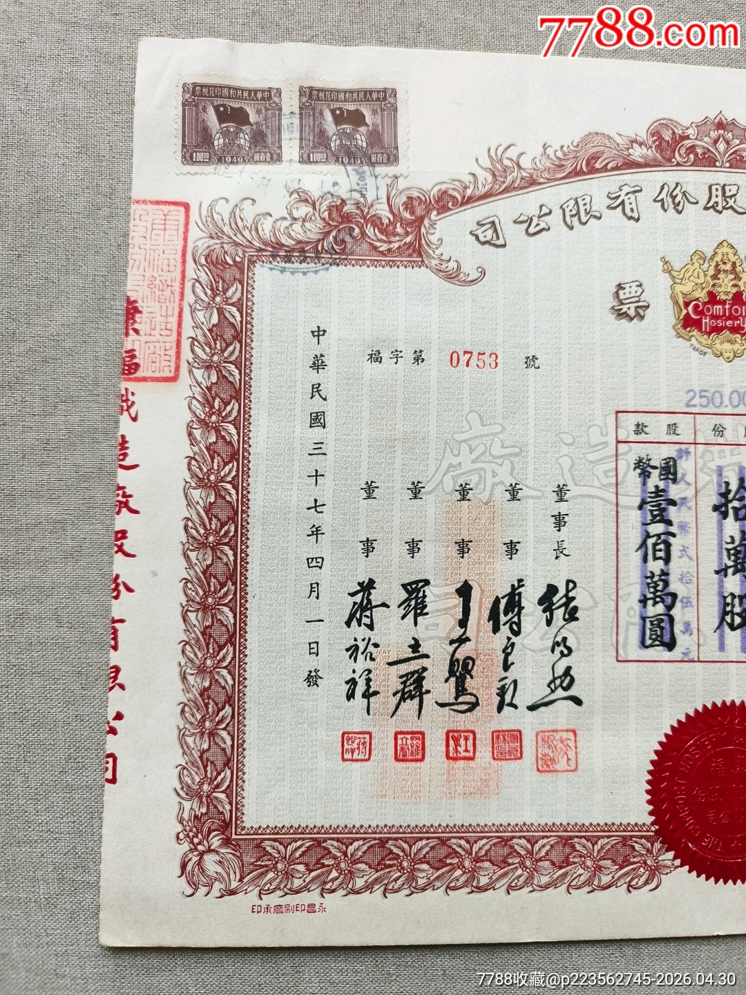 民國37年?？悼椩鞆S股份有限公司股票10萬股，股東為中國銀行信托部，民國股票_價格1512元_第3張_