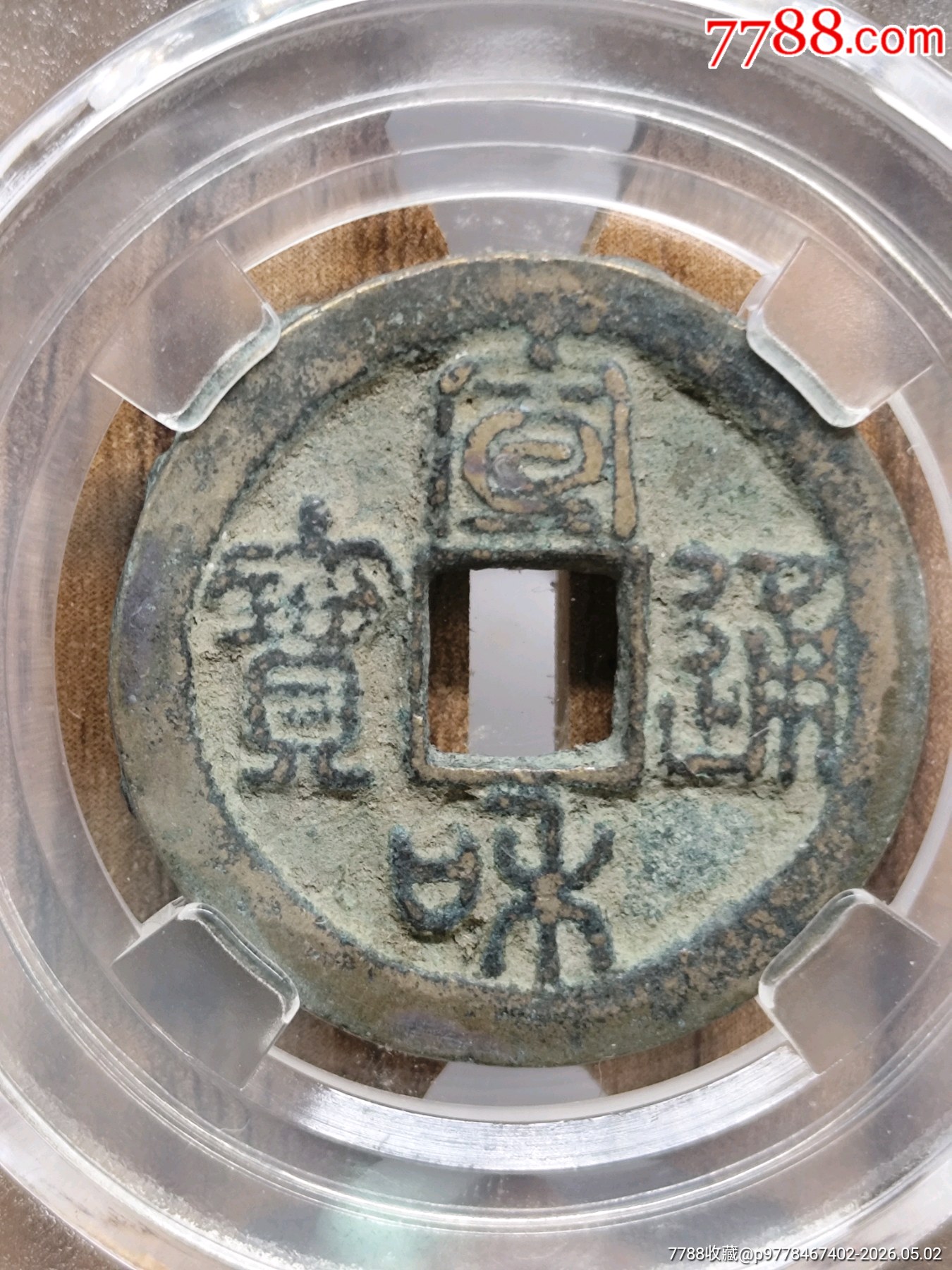 宣和通寶楷通27.3*1.7mm*5.9g_價格36元_第1張_