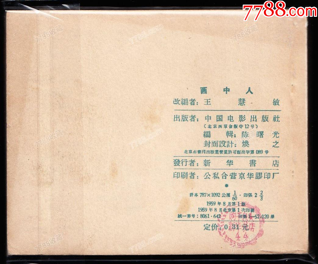 老版庫存古典電影連環(huán)畫---畫中人_價(jià)格2866元_第2張_
