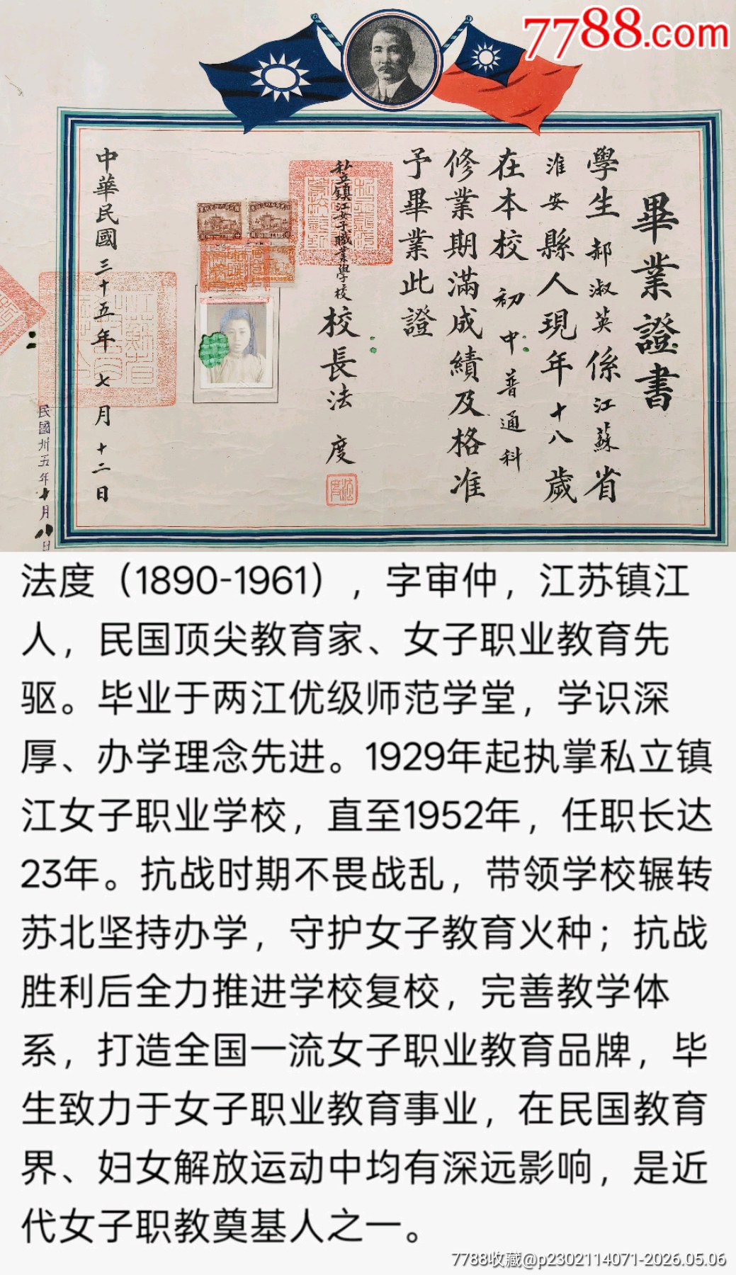 民國三十五年法度校長親署私立鎮(zhèn)江女子職業(yè)學(xué)?；窗布率缬厴I(yè)證書_價格2100元_第2張_