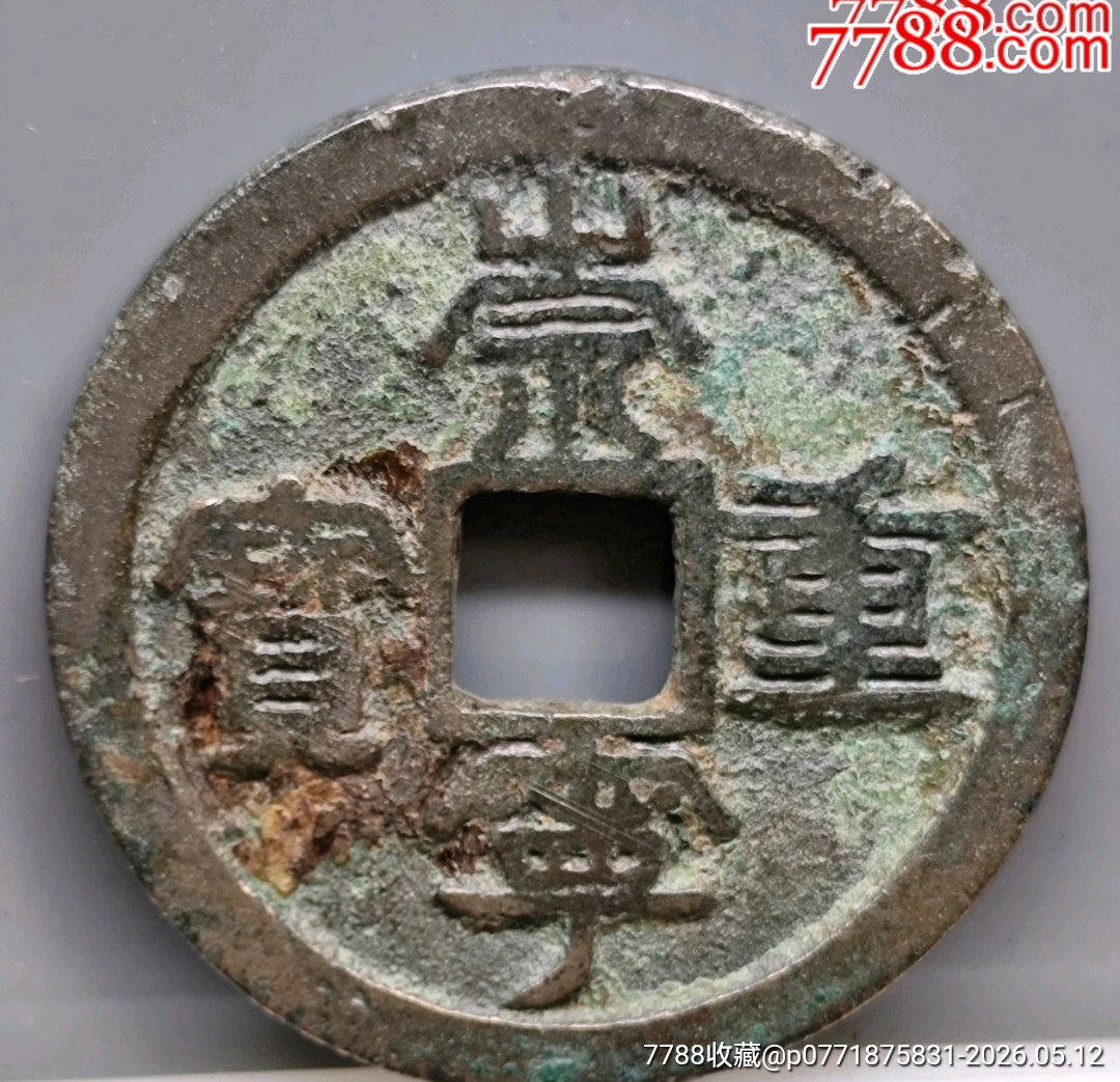 崇寧重寶北宋折十．狹字長寧降寶35.1*2.1*mm*11.83g_價格126元_第1張_