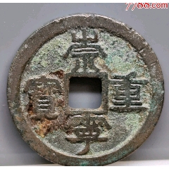 崇寧重寶北宋折十．狹字長(zhǎng)寧降寶35.1*2.1*mm*11.83g