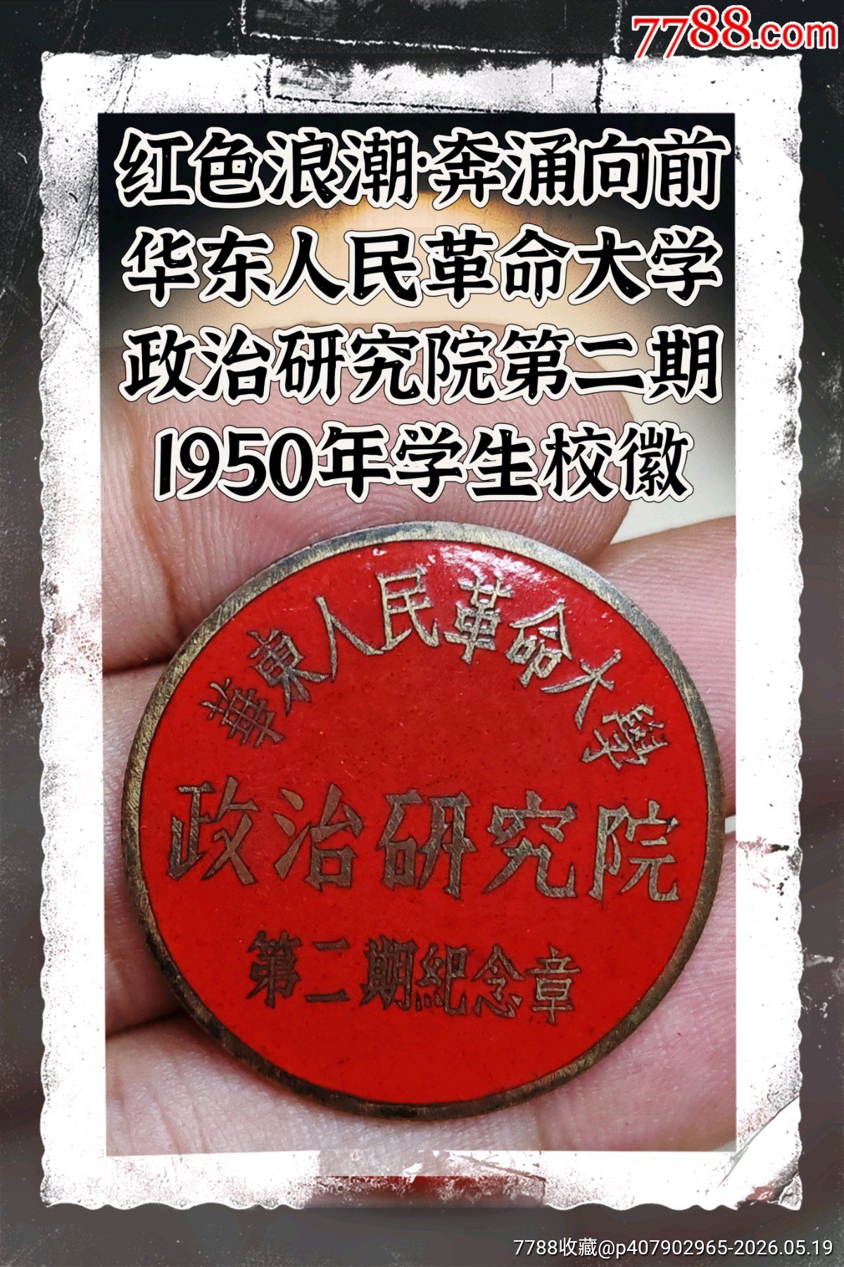 紅色浪潮·奔涌向前:華東人民革命大學(xué)政治研究院第二期學(xué)生?；眨?950）_價(jià)格1530元_第1張_