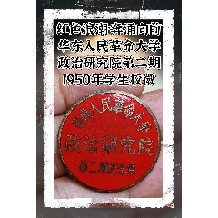 紅色浪潮·奔涌向前:華東人民革命大學(xué)政治研究院第二期學(xué)生?；眨?950）(zc44623665)